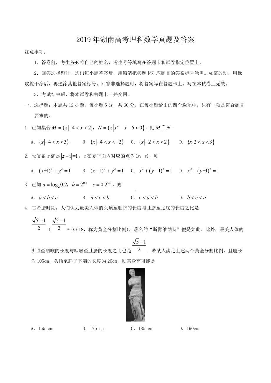 2019年湖南高考理科数学真题及答案.doc_第1页