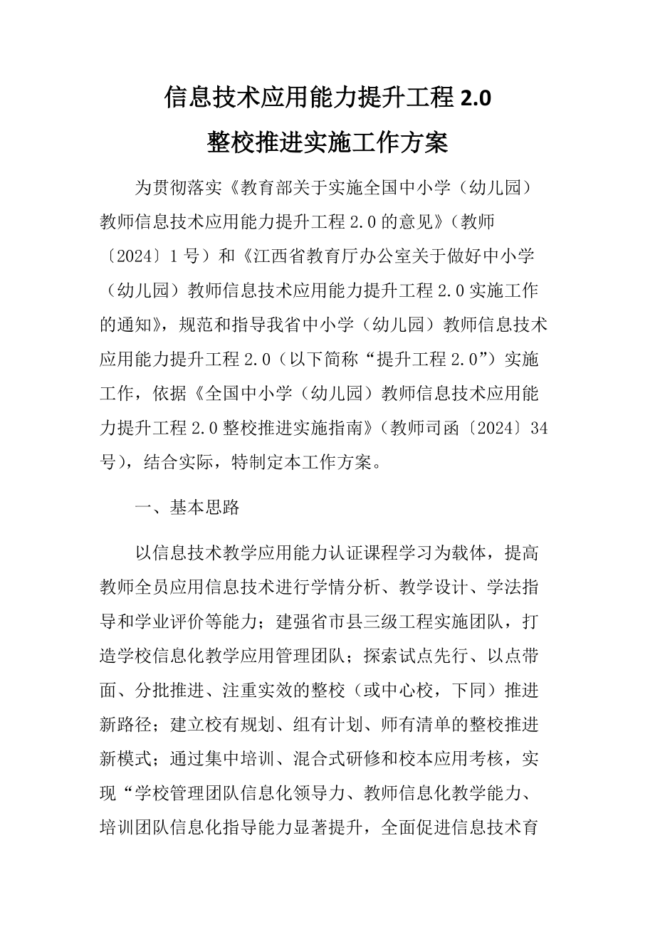 信息技术应用能力提升工程2.0整校推进实施工作方案2.docx_第1页