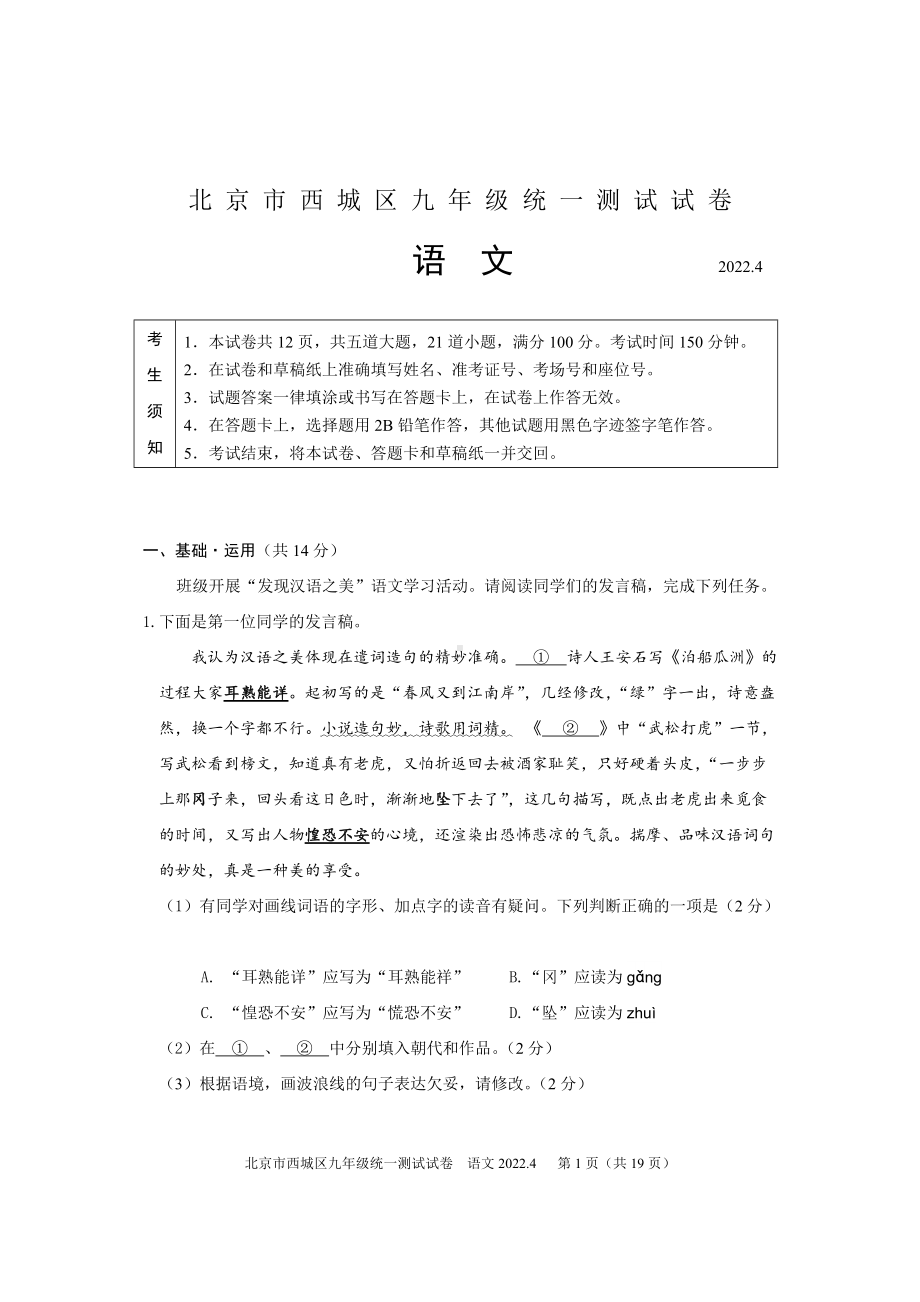 北京市西城区2022届初三语文一模试卷及答案.docx_第1页