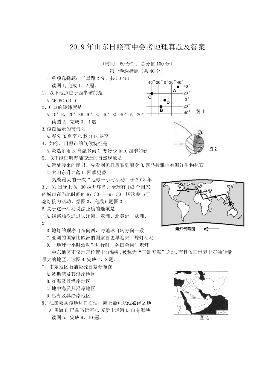 2019年山东日照高中会考地理真题及答案.doc_第1页