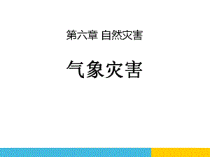 人教版高中地理必修一《气象灾害》教学课件PPT.pptx