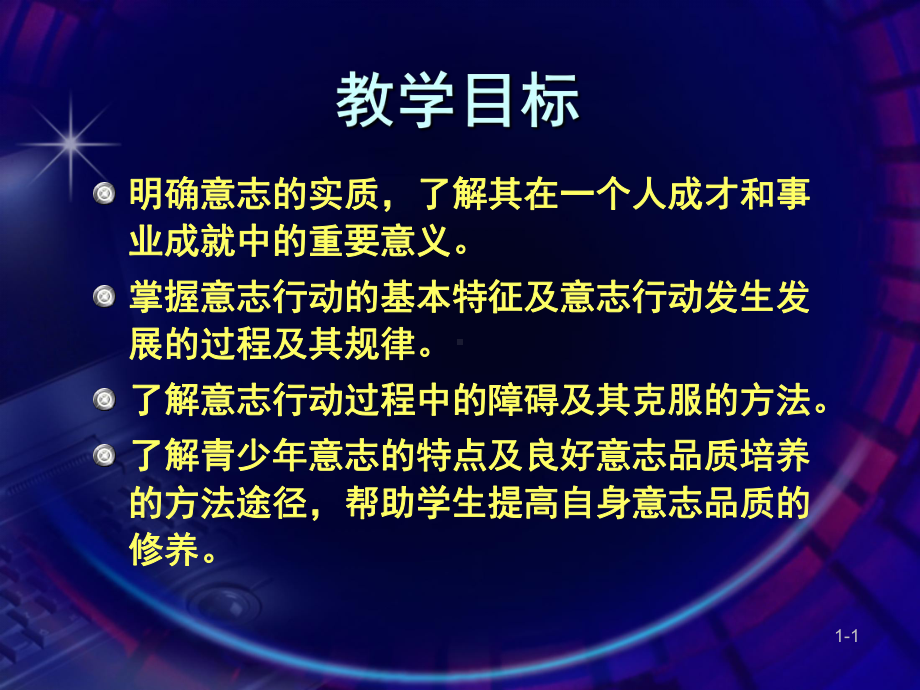 大学心理学课件意志.pptx_第1页