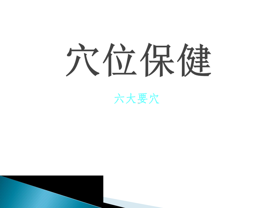 穴位保健PPT课件.ppt_第1页