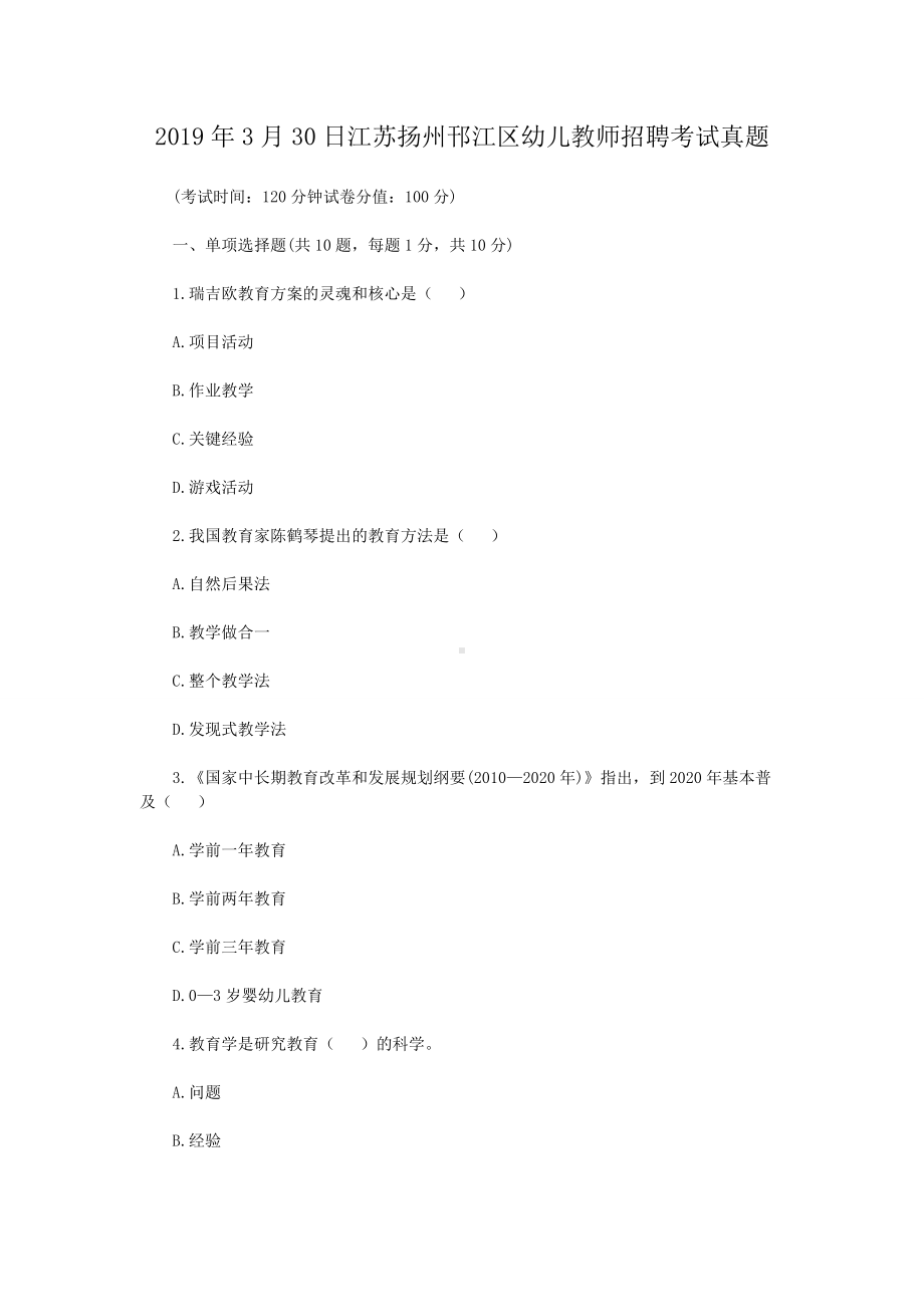 2019年3月30日江苏扬州邗江区幼儿教师招聘考试真题.doc_第1页