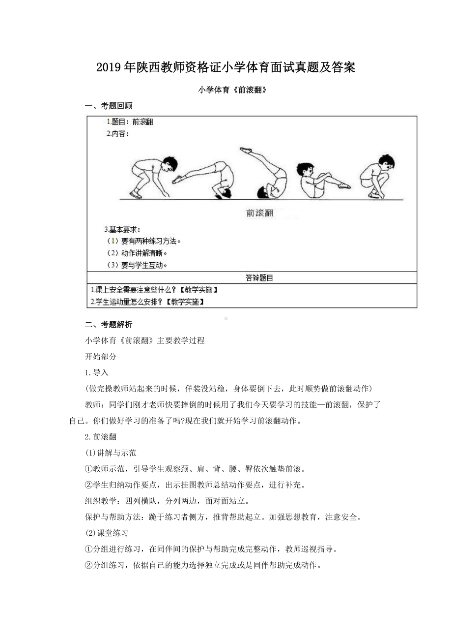 2019年陕西教师资格证小学体育面试真题及答案.doc_第1页