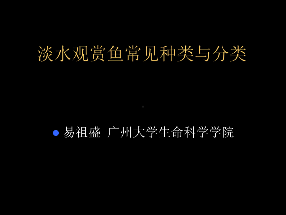 观赏鱼讲座ppt课件.ppt_第1页