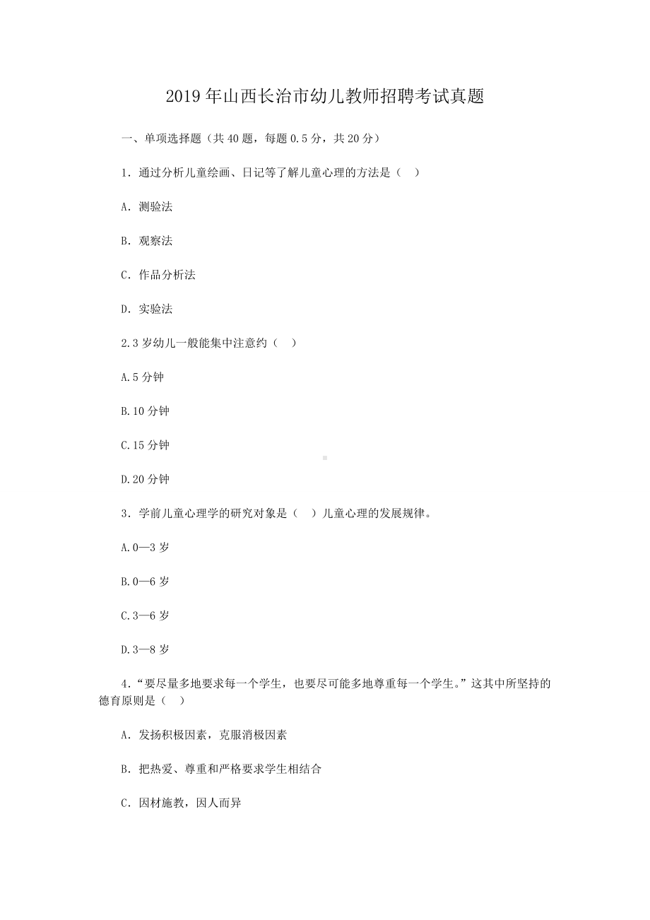 2019年山西长治市幼儿教师招聘考试真题.doc_第1页