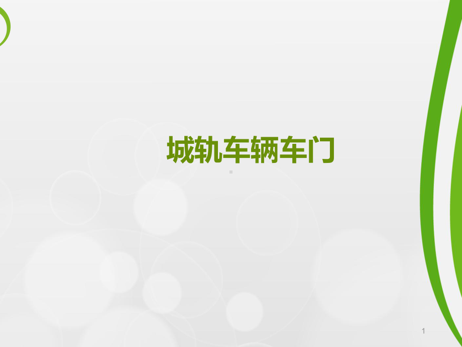 城轨车辆车门ppt课件.ppt_第1页