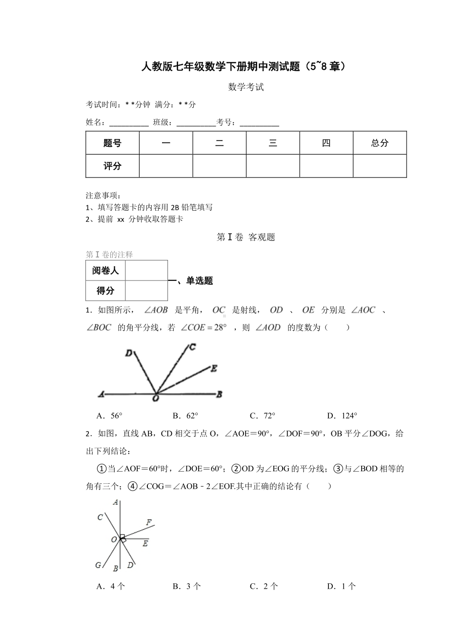 人教版七年级数学下册期中测试题（5-8章）及答案.pdf_第1页