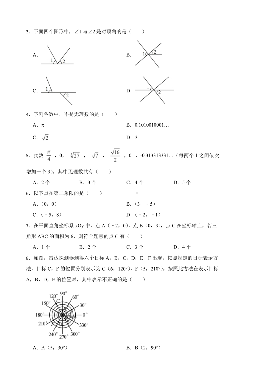 人教版七年级数学下册期中测试题（5-8章）及答案.pdf_第2页