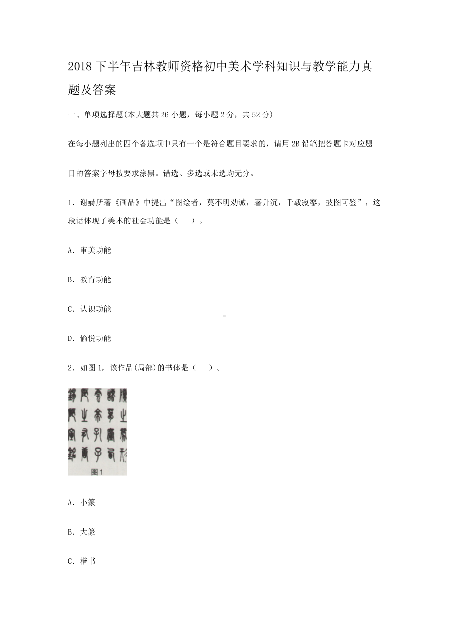 2018下半年吉林教师资格初中美术学科知识与教学能力真题及答案.doc_第1页