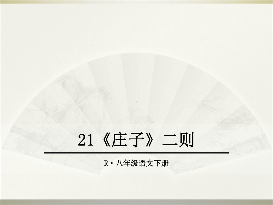 21《庄子》二则优秀课件.ppt_第1页