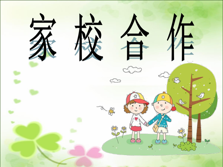 8家校合作ppt课件.ppt_第3页