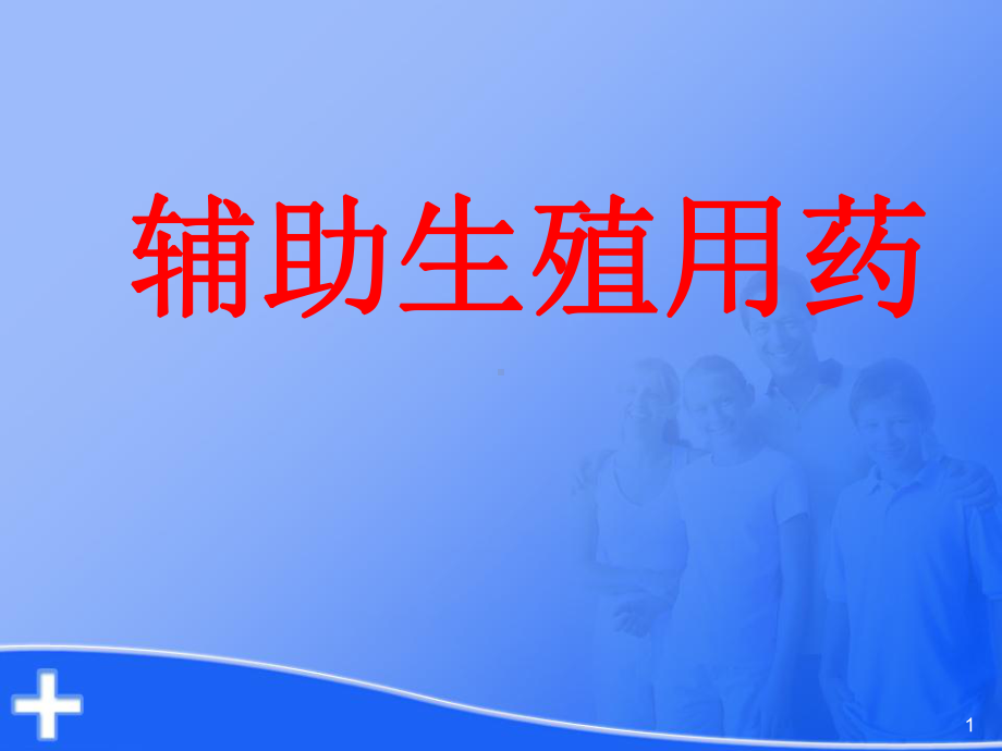 辅助生殖用药ppt课件.ppt_第1页