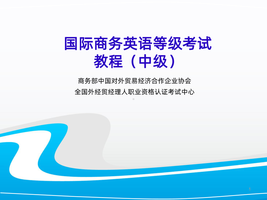 国际商务英语PPT课件.ppt_第1页