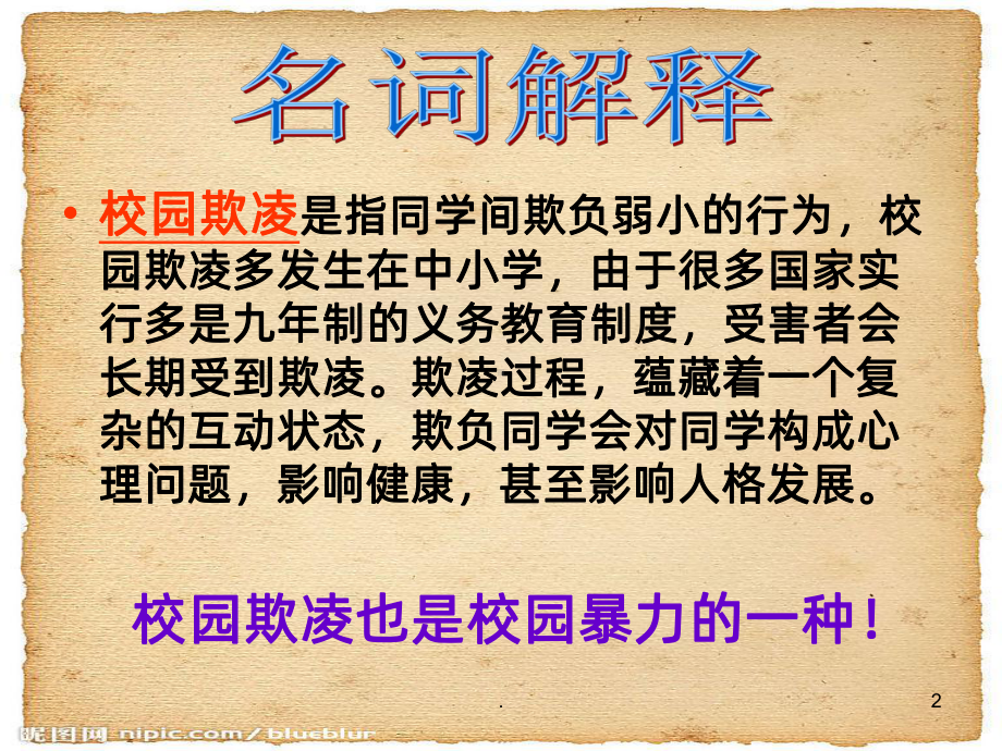 防校园欺凌》PPT课件.ppt_第2页