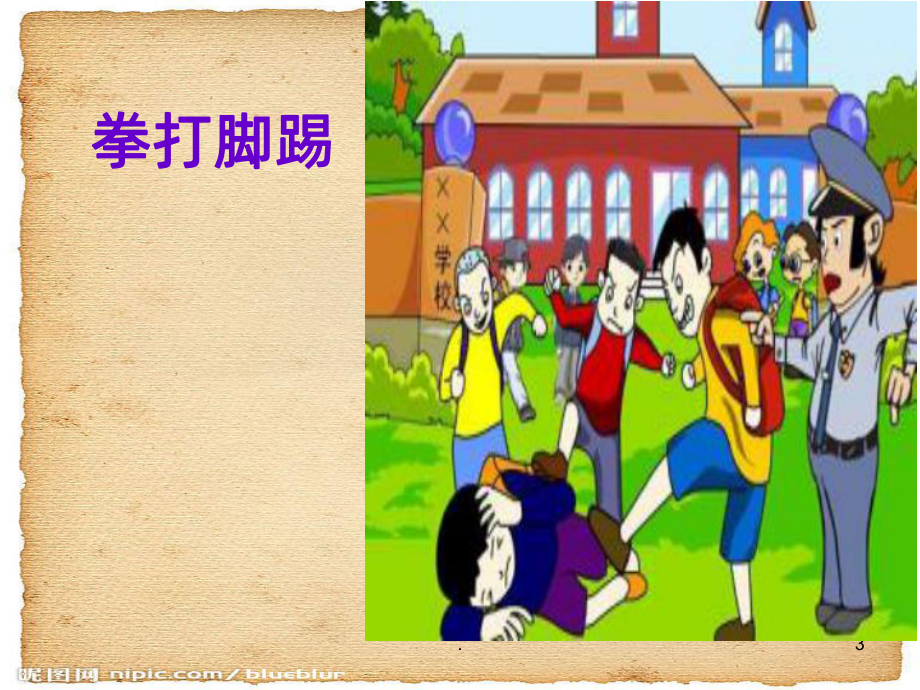 防校园欺凌》PPT课件.ppt_第3页