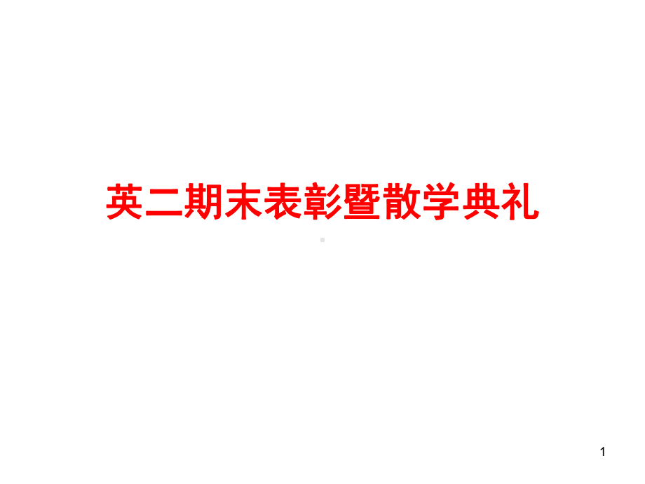 散学典礼-(3)ppt课件.ppt_第1页