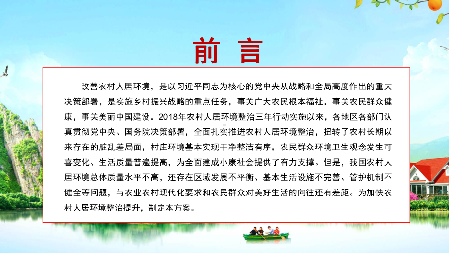 推进乡村振兴解读〈关于农村人居环境整治提升五年行动方案（2021－2025年）的意见〉PPT.pptx_第2页