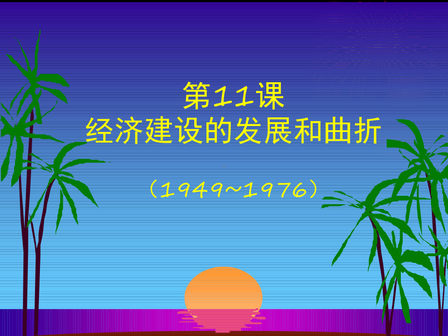 人教版高一历史必修二第十一课课件（精选）.ppt_第1页