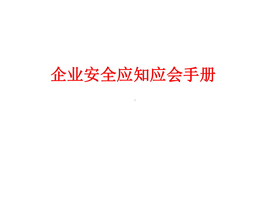 企业安全应知应会培训课件.ppt_第1页