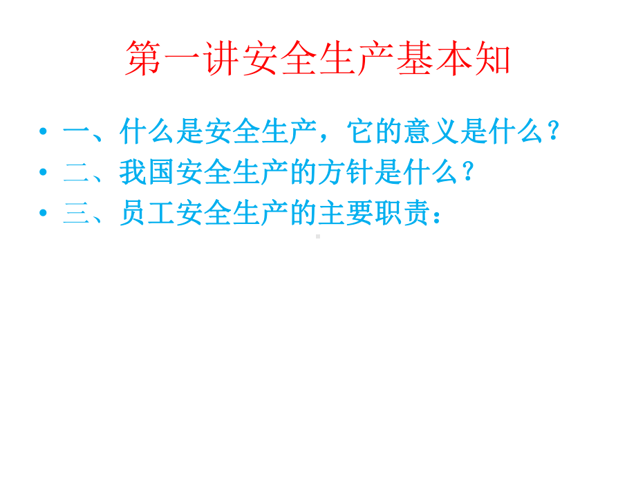 企业安全应知应会培训课件.ppt_第2页