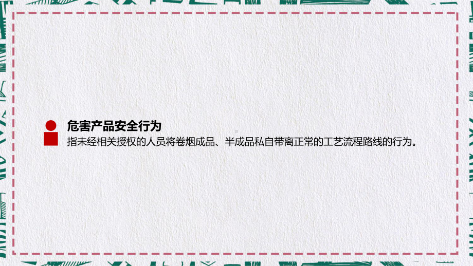 生产企业安全管理规定危害产品的安全行为处理规定图文PPT课件模板.ppt_第2页