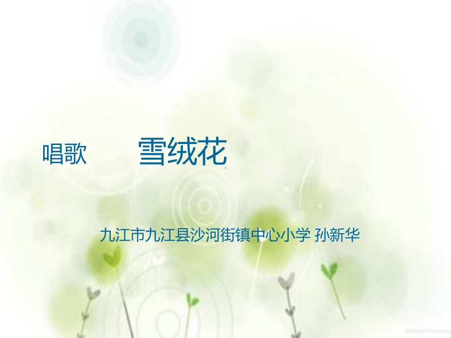 《雪绒花》音乐PPT课件.ppt（无音视频）_第1页