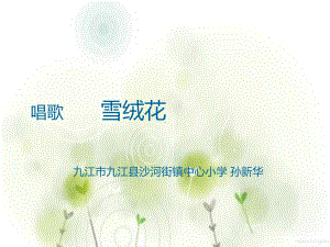 《雪绒花》音乐PPT课件.ppt（无音视频）