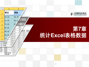 统计Excel表格数据PPT课件.ppt