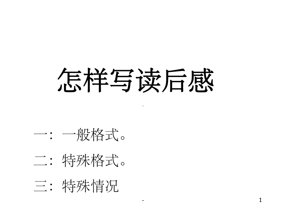 《学写读后感》课件pptppt.ppt_第1页