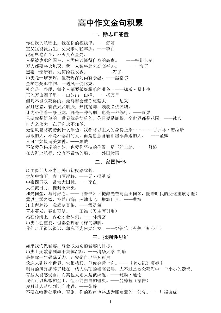 高中语文高考作文金句积累（共七类100个超棒且小众）.docx_第1页