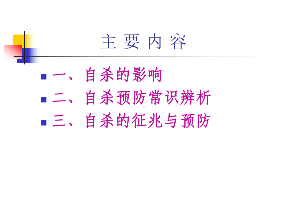 珍爱生命预防自杀演示课件.ppt_第2页