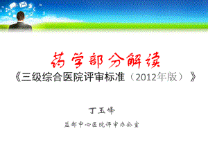 三级医院评审药学部分培训课件.ppt