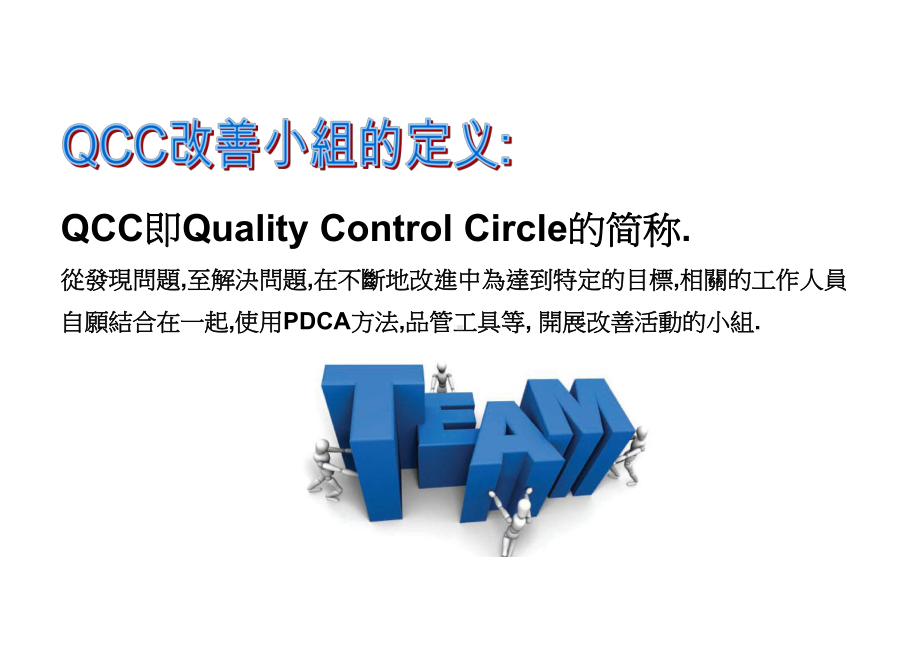 QCC品管圈培训教材ppt课件.ppt_第3页