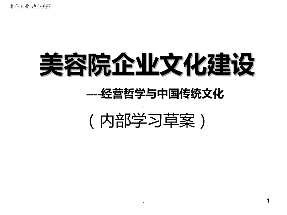 《美容院企业文化建设PPT课件.ppt_第1页