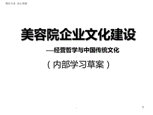 《美容院企业文化建设PPT课件.ppt