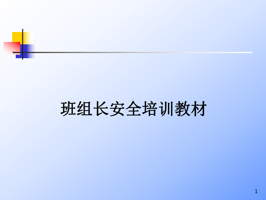 班组长安全培训PPT课件(同名352).ppt_第1页