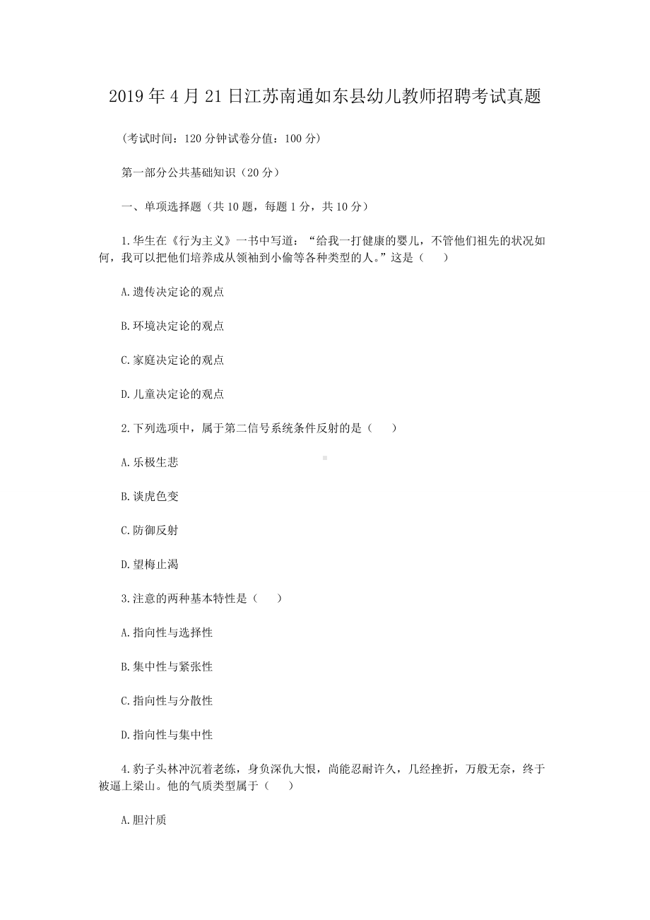 2019年4月21日江苏南通如东县幼儿教师招聘考试真题.doc_第1页