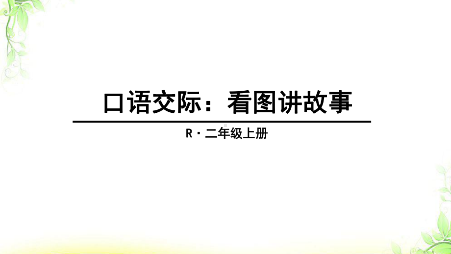 部编版二级上册口语交际看图讲故事PPT课件.pptx_第1页