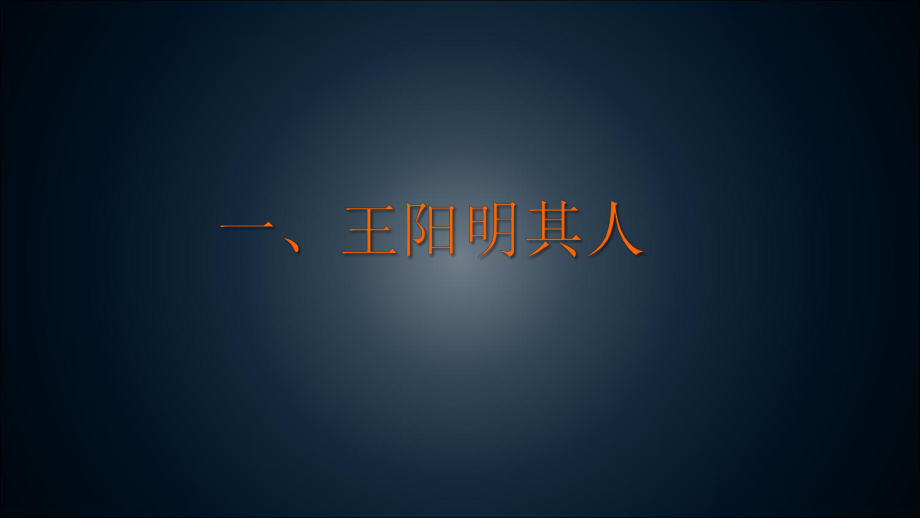 王阳明心学及其智慧PPT课件.ppt_第3页