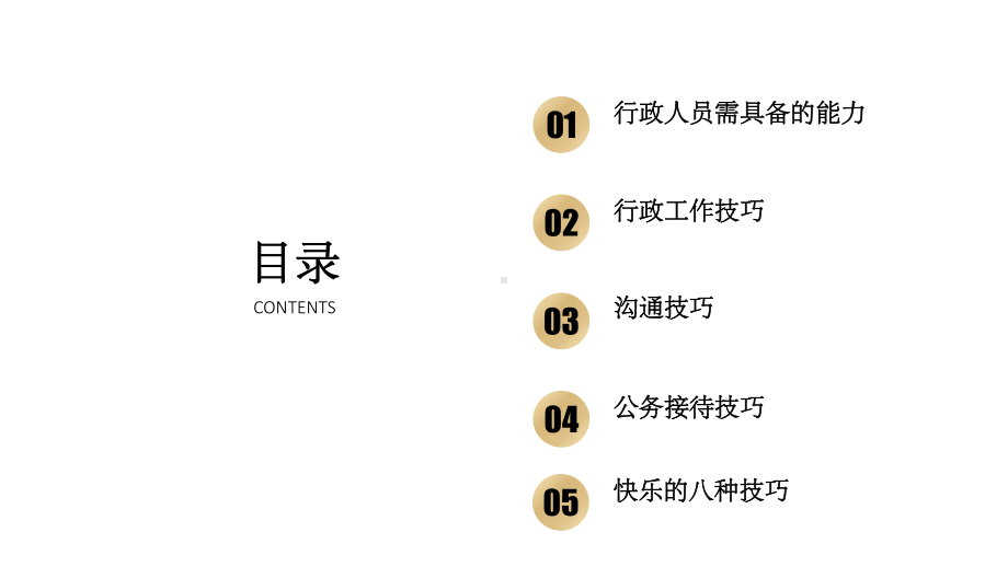 行政工作技巧培训PPT课件.ppt_第3页