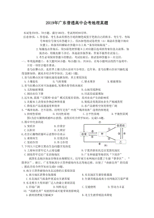 2019年广东普通高中会考地理真题.doc