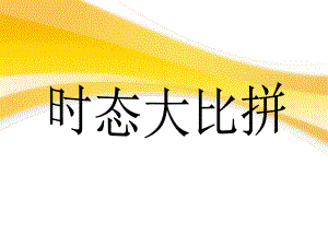 一般现在时、现在进行时及一般过去时讲解课件(53.ppt