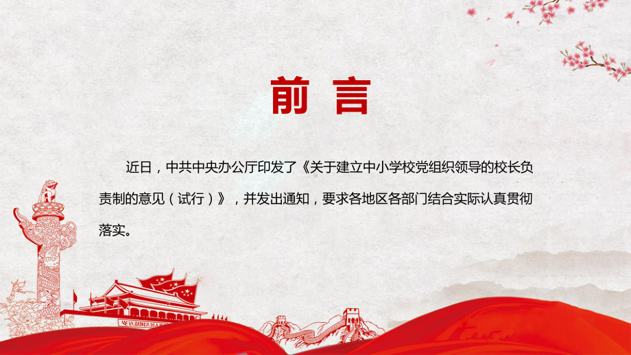 推动改革落到实处解读2022年〈关于建立中小学校党组织领导的校长负责制的意见（试行）〉PPT课件.pptx_第2页