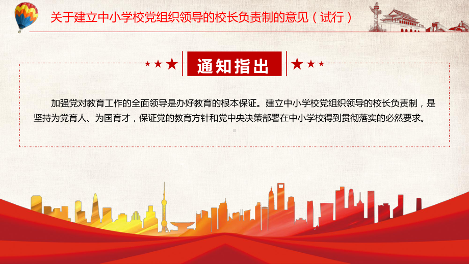 推动改革落到实处解读2022年〈关于建立中小学校党组织领导的校长负责制的意见（试行）〉PPT课件.pptx_第3页