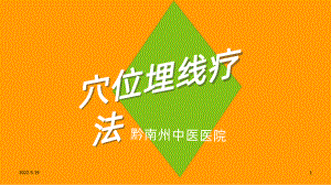 穴位埋线PPT课件.ppt