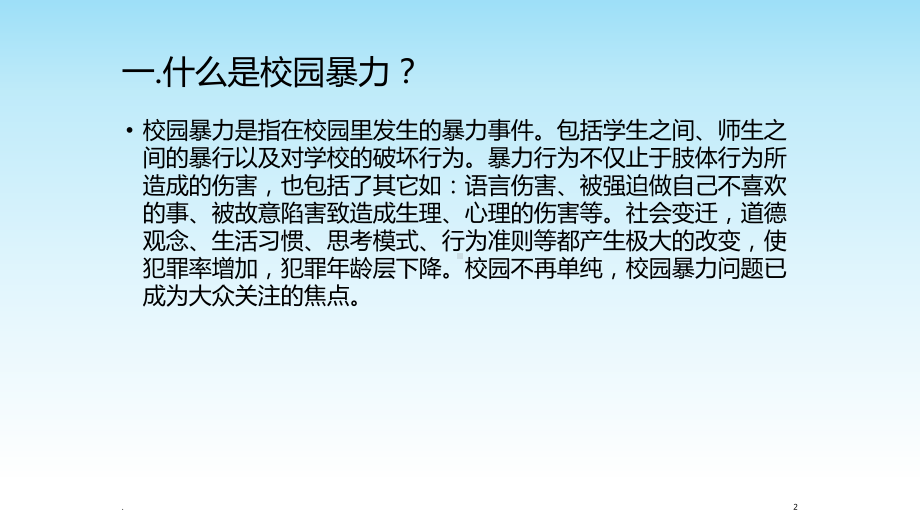 青少校园心理健康教育与预防校园欺凌PPT课件.ppt_第2页