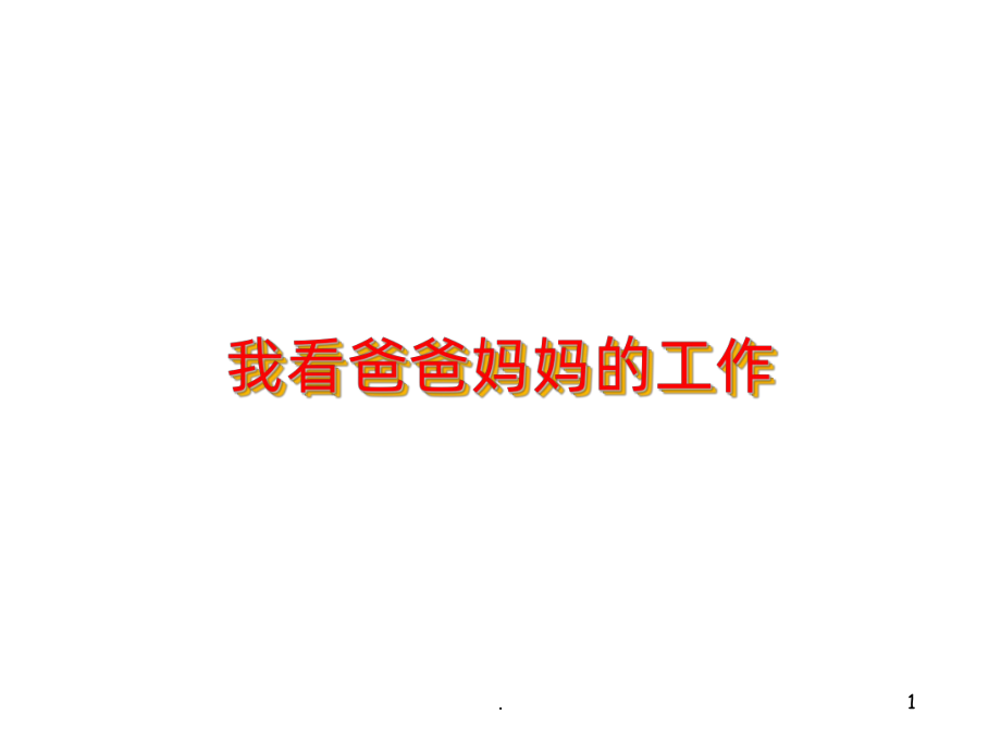 我看爸爸妈妈的工作PPT课件.ppt_第1页