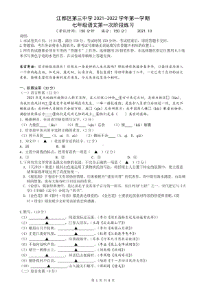 扬州江都区三中2021-2022七年级上学期语文10月第一次月考测试及答案.docx